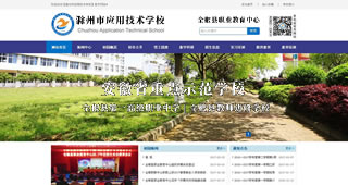 滁州市應(yīng)用技術(shù)學校